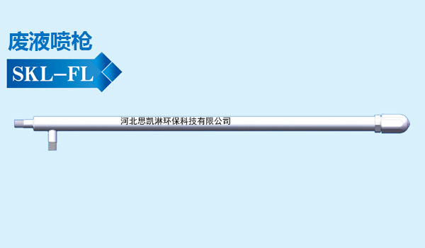 廢液噴槍 滲濾液噴槍