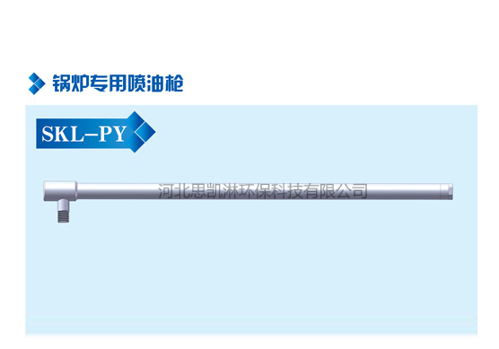 鍋爐專用噴油槍