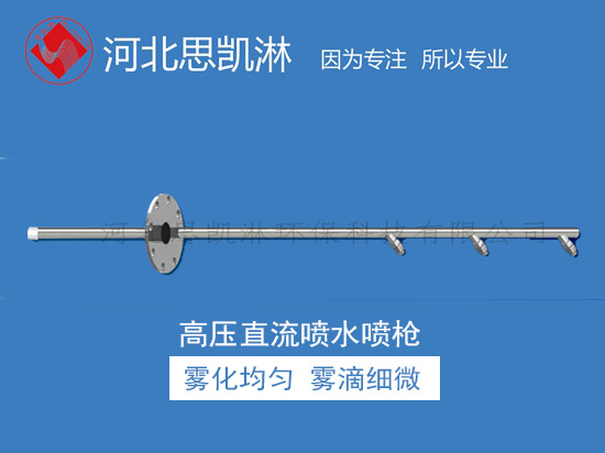 高壓直流噴水降溫噴槍