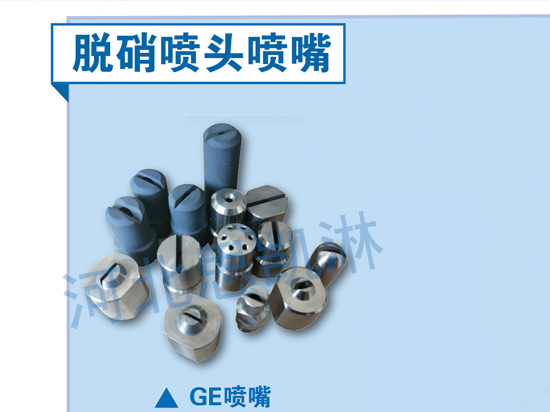 SKL-GE噴嘴