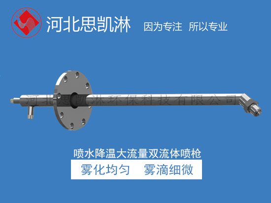 脫硫塔煙氣冷卻噴霧噴槍