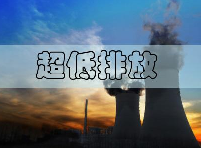 鋼廠超低排放改造