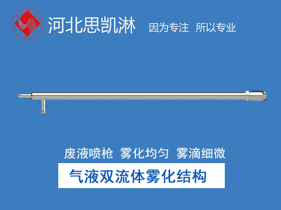 廢液噴槍