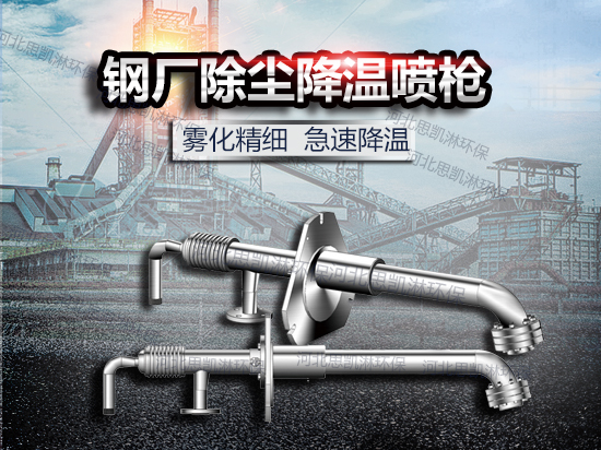 鋼廠除塵降溫噴槍