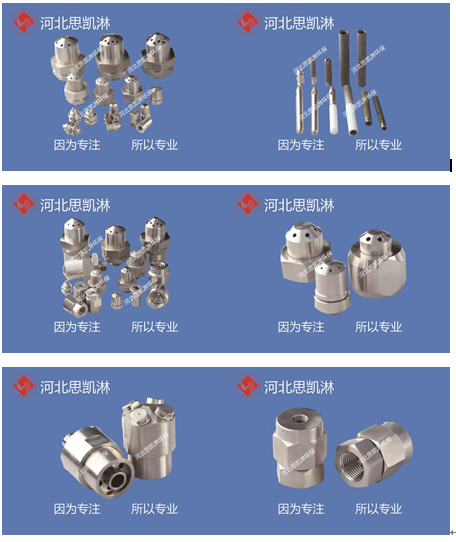 脫硝噴頭、脫硫噴嘴