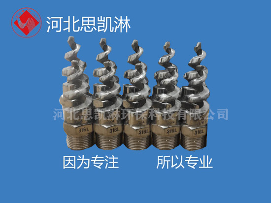 不銹鋼螺旋噴嘴