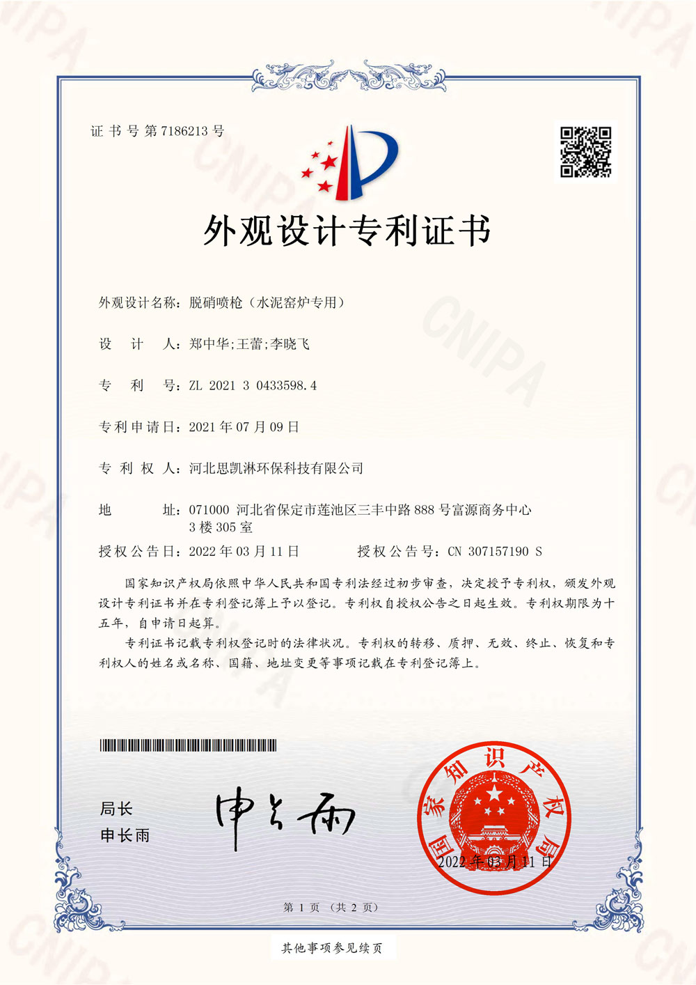 河北思凱淋環(huán)保科技有限公司_外觀設(shè)計專利證書(簽章)_2021304335984_脫硝噴槍（水泥窯爐專用）